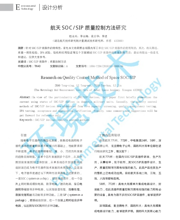 航天SOCSIP质量控制方法研究