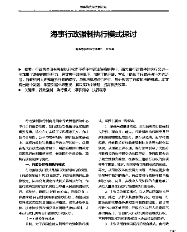 海事行政强制执行模式探讨