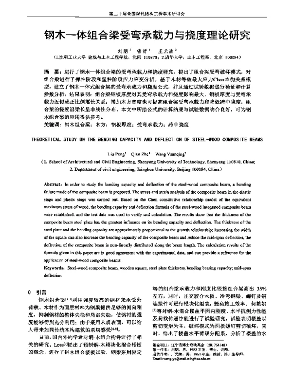 钢木一体组合梁受弯承载力与挠度理论研究