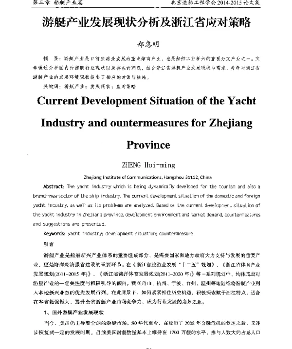 游艇产业发展现状分析及浙江省应对策略
