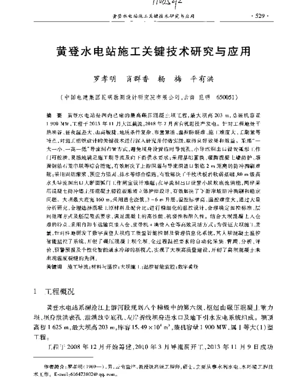 黄登水电站施工关键技术研究与应用