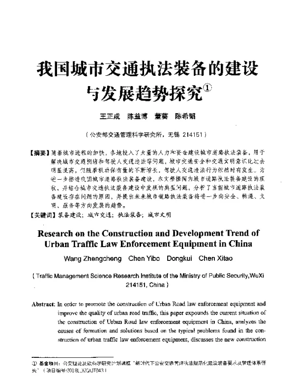 我国城市交通执法装备的建设与发展趋势探究