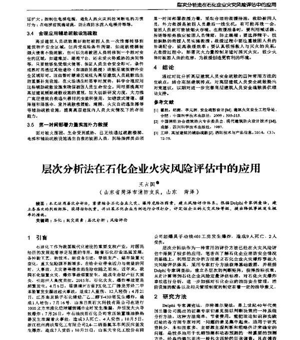 层次分析法在石化企业火灾风险评估中的应用