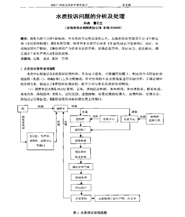水质投诉问题的分析及处理