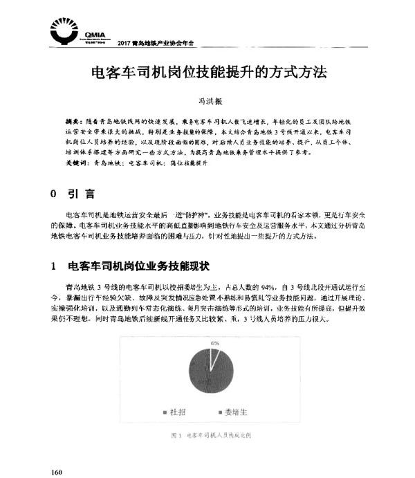 电客车司机岗位技能提升的方式方法