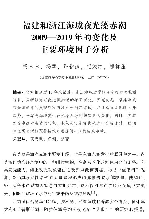 福建和浙江海域夜光藻赤潮2009-2019年的变化及主要环境因子分析