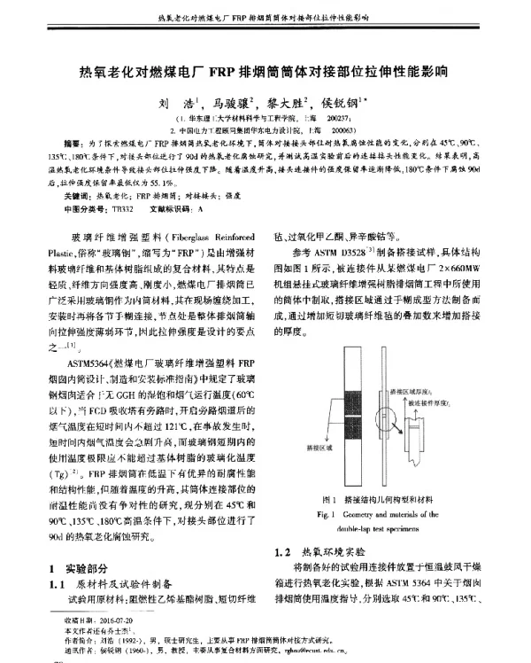 热氧老化对燃煤电厂FRP排烟筒简体对接部位拉伸性能影响