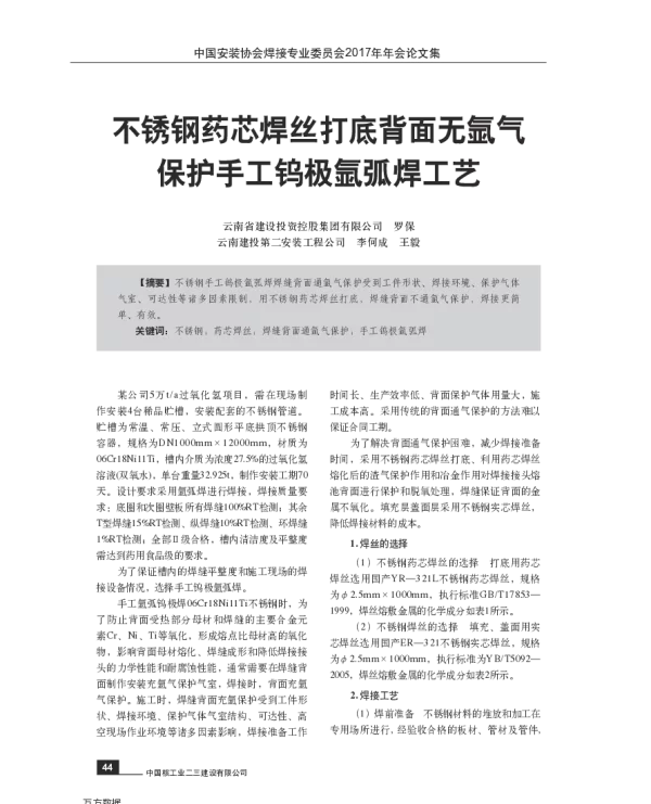 不锈钢药芯焊丝打底背面无氩气保护手工钨极氩弧焊工艺