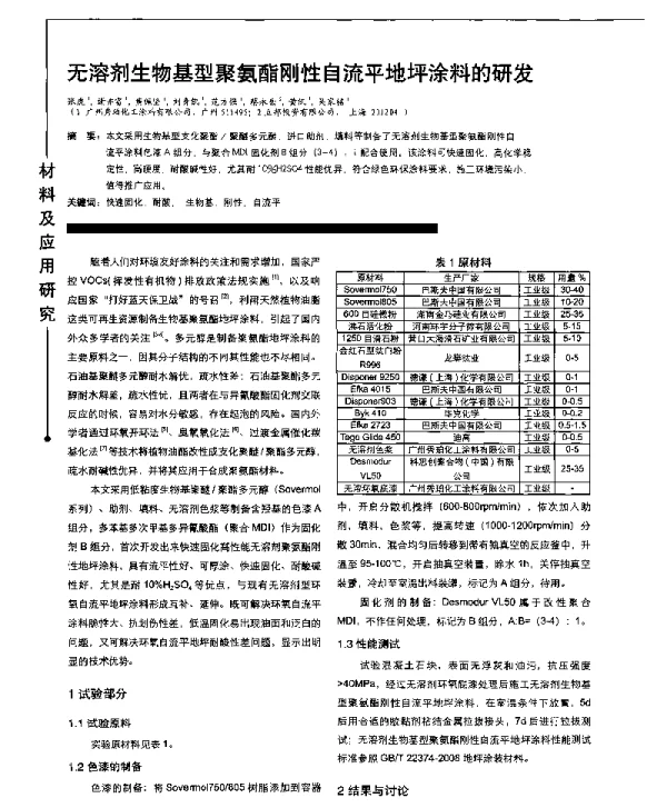 无溶剂生物基型聚氨酯刚性自流平地坪涂料的研发