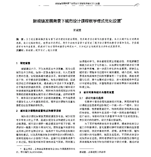 新城镇发展背景下城市设计课程教学模式优化设置