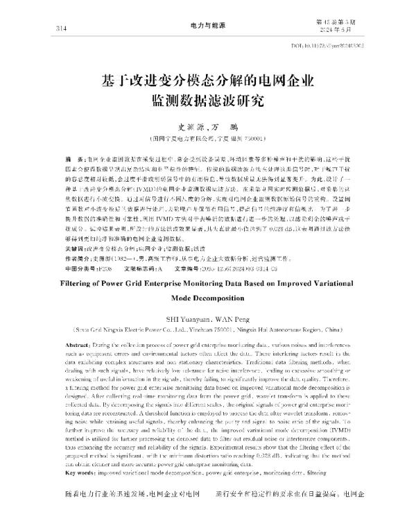 基于改进变分模态分解的电网企业监测数据滤波研究