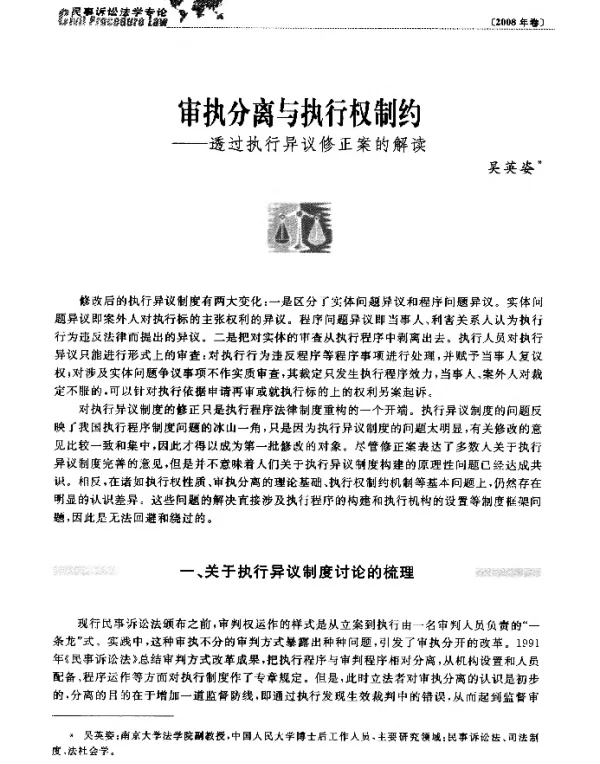 审执分离与执行权制约--透过执行异议修正案的解读