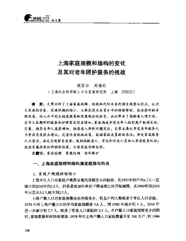 上海家庭规模和结构的变化及其对老年照护服务的挑战