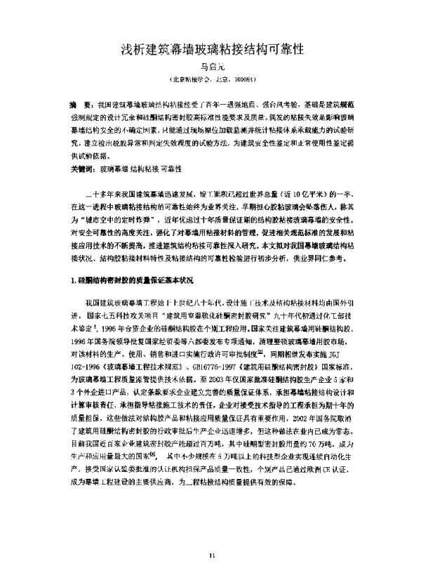 浅析建筑幕墙玻璃粘接结构可靠性