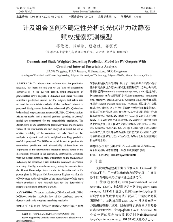 计及组合区间不确定性分析的光伏出力动静态赋权搜索预测模型