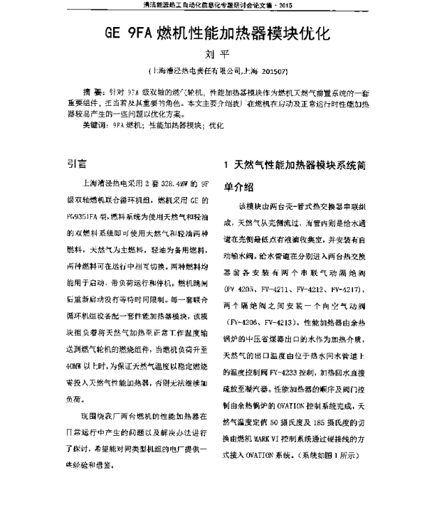 GE9FA燃机性能加热器模块优化