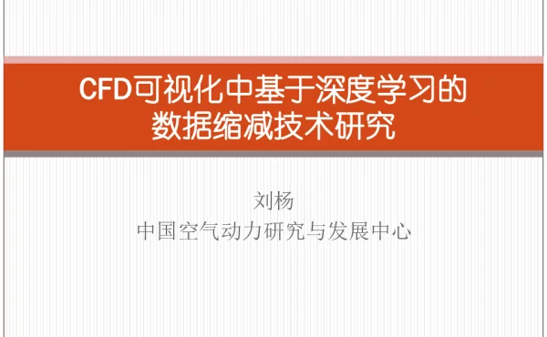 CFD可视化中基于深度学习的数据缩减技术研究