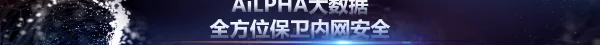 AiLPHA大数据全方位保卫内网安全