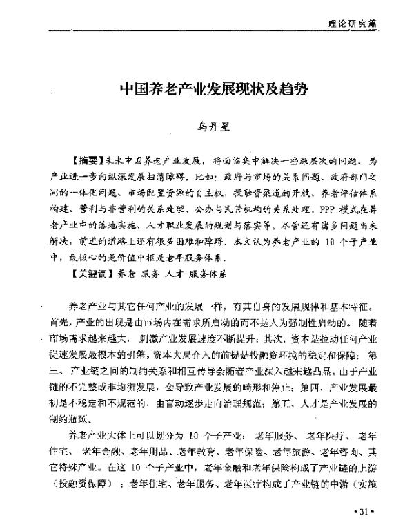 中国养老产业发展现状及趋势