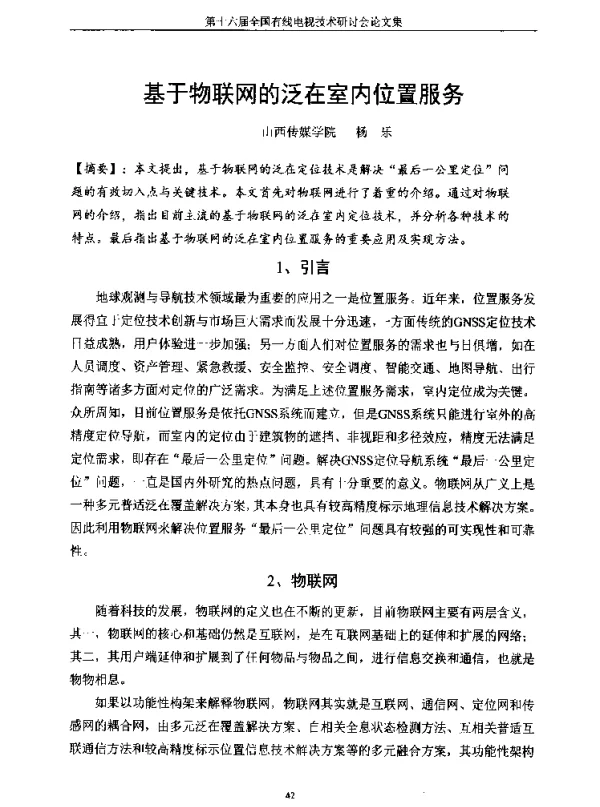 基于物联网的泛在室内位置服务