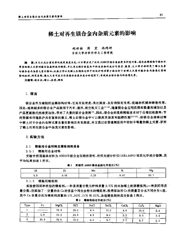 稀土对再生镁合金内杂质元素的影响