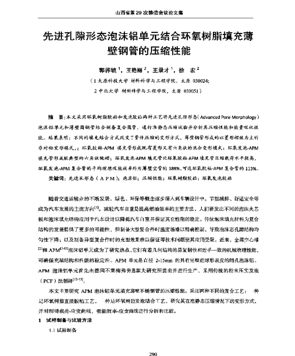先进孔隙形态泡沫铝单元结合环氧树脂填充薄壁钢管的压缩性能