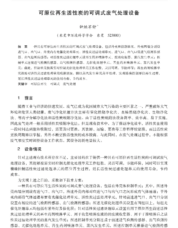 可原位再生活性炭的可调式废气处理设备