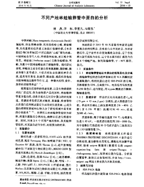 不同产地林蛙输卵管中蛋白的分析