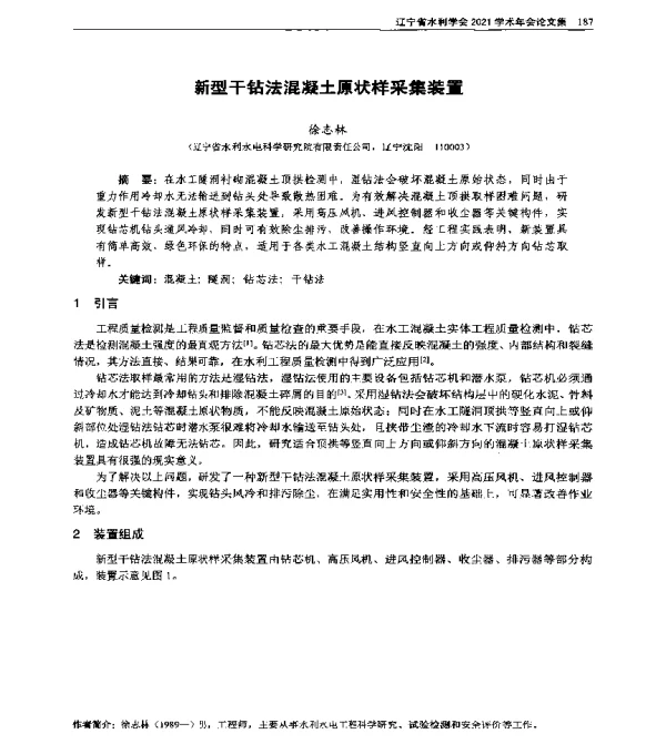 新型干钻法混凝土原状样采集装置