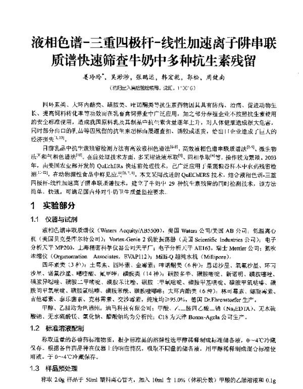 液相色谱-三重四极杆-线性加速离子阱串联质谱快速筛查牛奶中多种抗生素残留