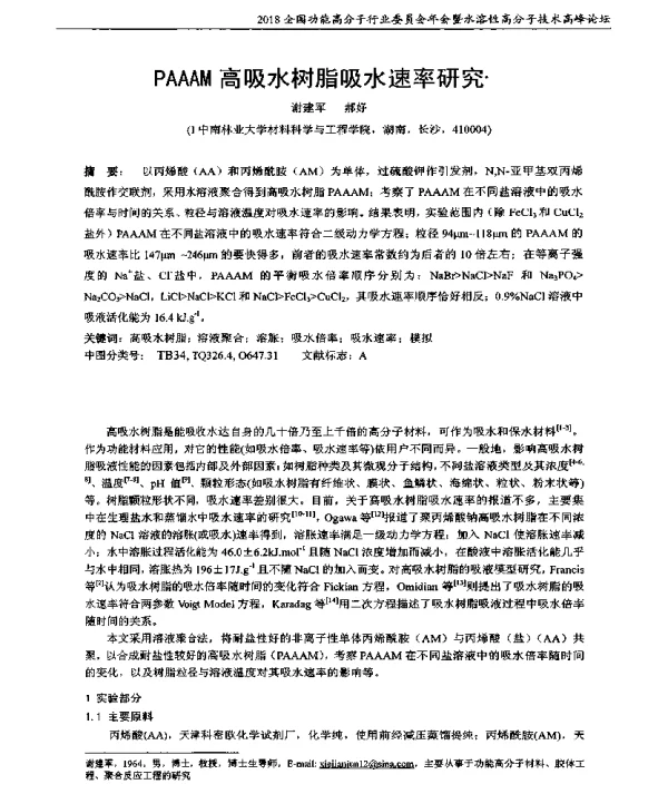 PAAAM高吸水树脂吸水速率研究