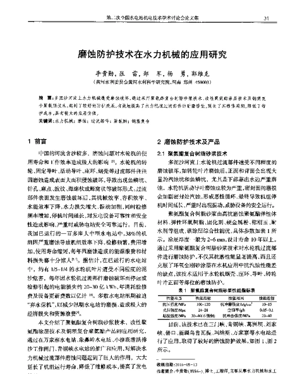 磨蚀防护技术在水力机械的应用研究