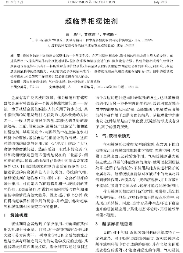 超临界相缓蚀剂
