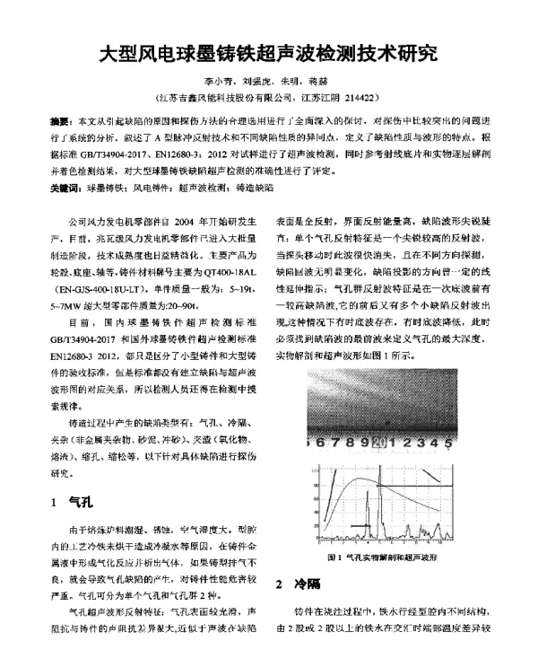 大型风电球墨铸铁超声波检测技术研究