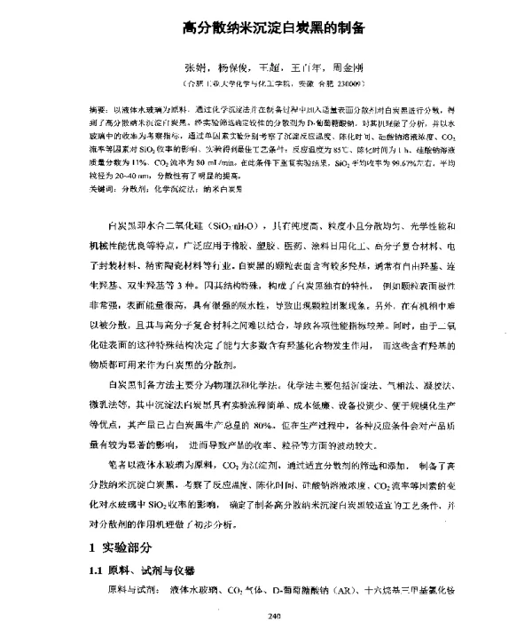高分散纳米沉淀白炭黑的制备