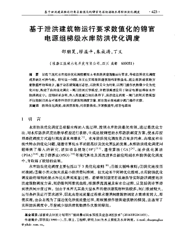 基于泄洪建筑物运行要求数值化的锦官电源组梯级水库防洪优化调度