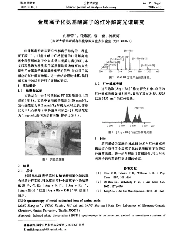金属离子化氨基酸离子的红外解离光谱研究