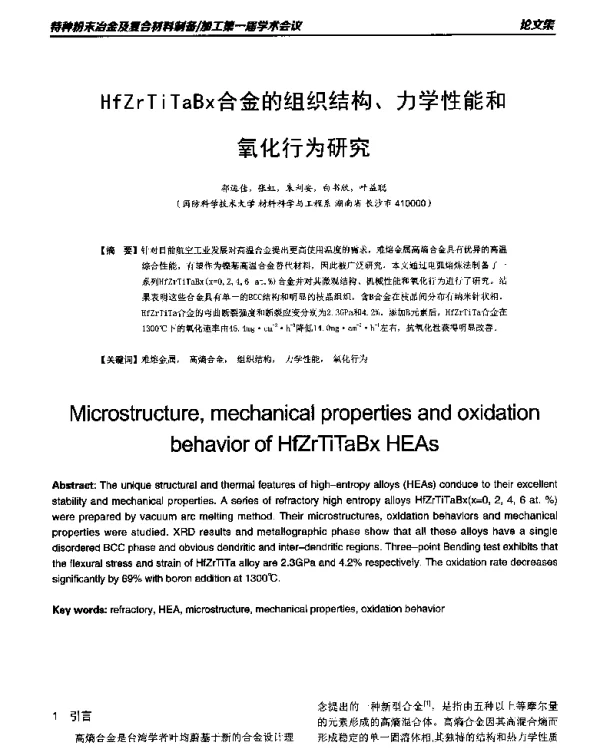 HfZrTiTaBx合金的组织结构、力学性能和氧化行为研究