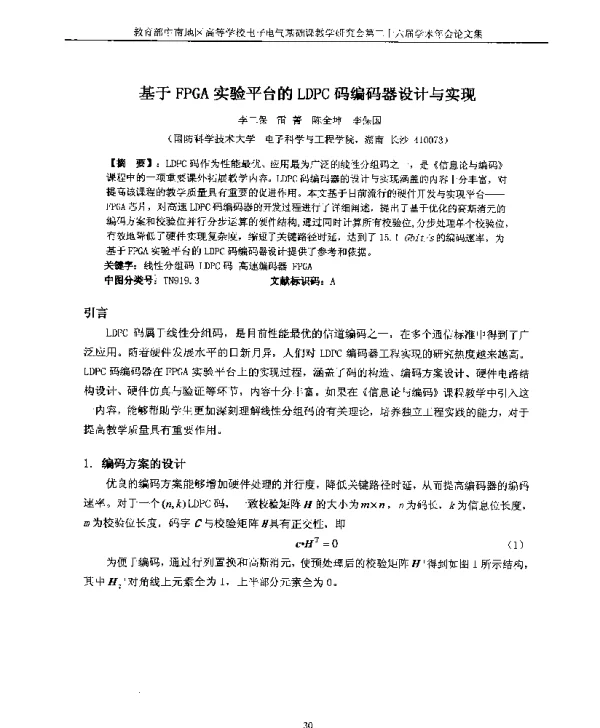 基于FPGA实验平台的LDPC码编码器设计与实现