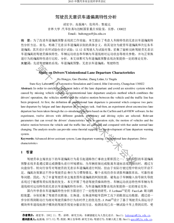 驾驶员无意识车道偏离特性分析