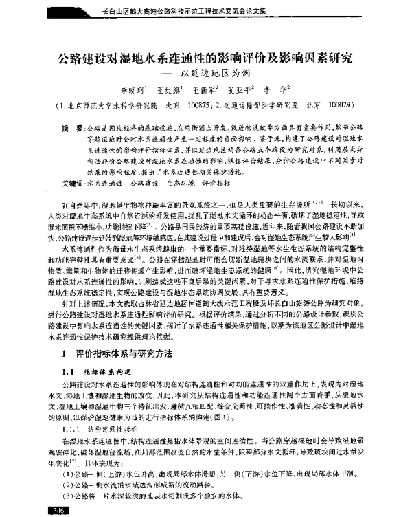 公路建设对湿地水系连通性的影响评价及影响因素研究--以延边地区为例