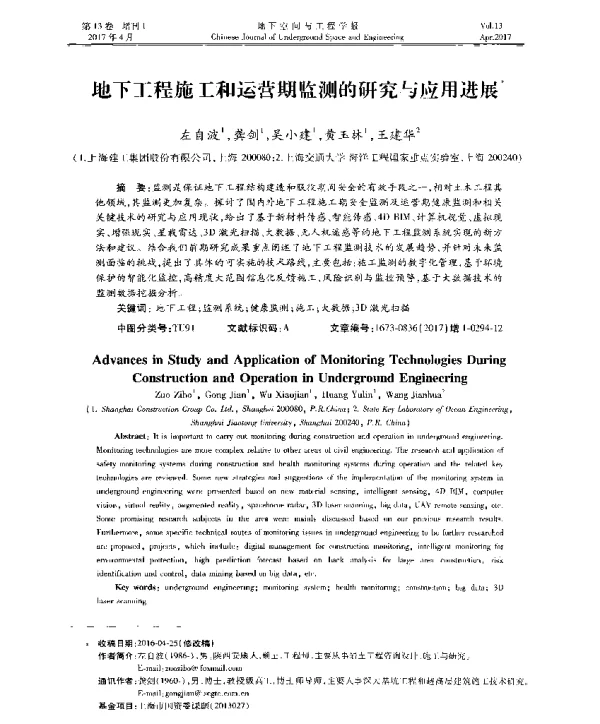 地下工程施工和运营期监测的研究与应用进展