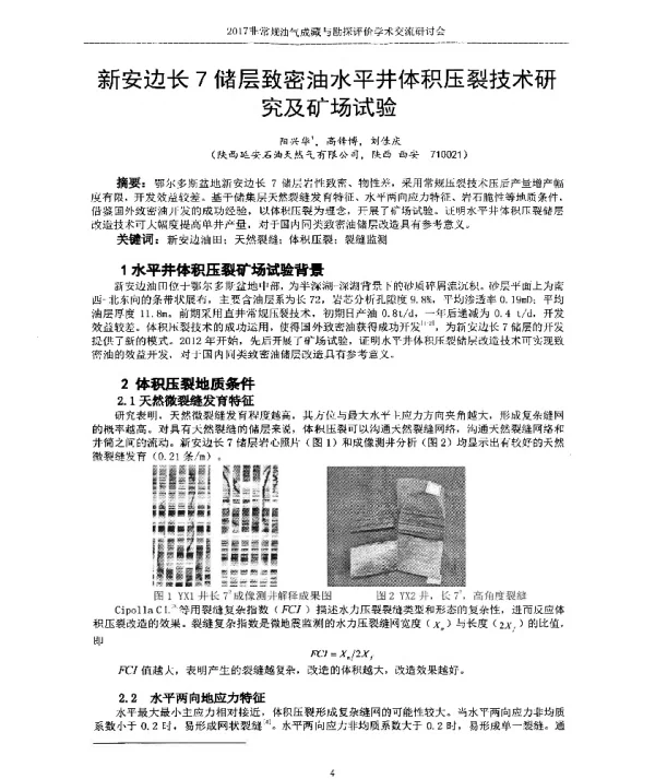 新安边长7储层致密油水平井体积压裂技术研究及矿场试验
