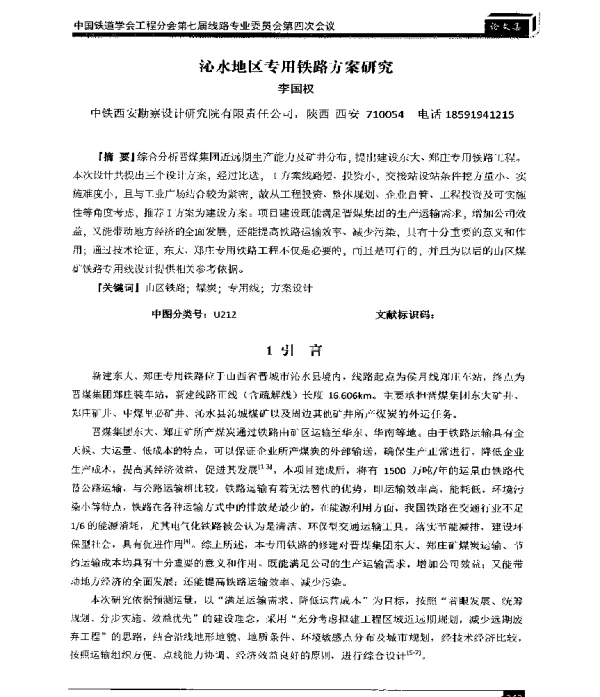 沁水地区专用铁路方案研究