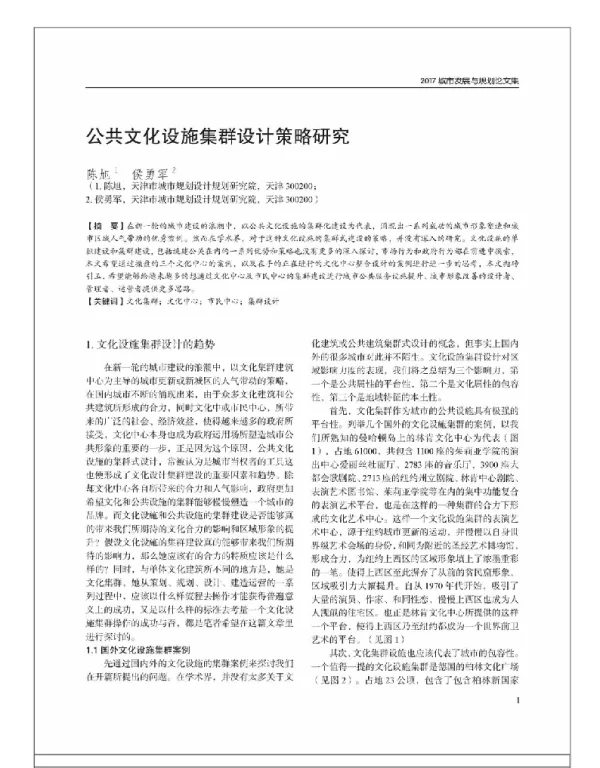 公共文化设施集群设计策略研究