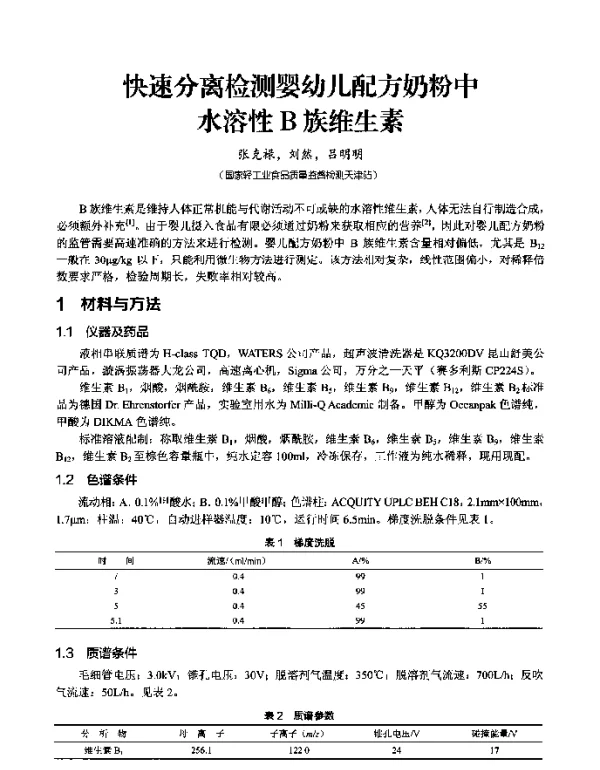 快速分离检测婴幼儿配方奶粉中水溶性B族维生素