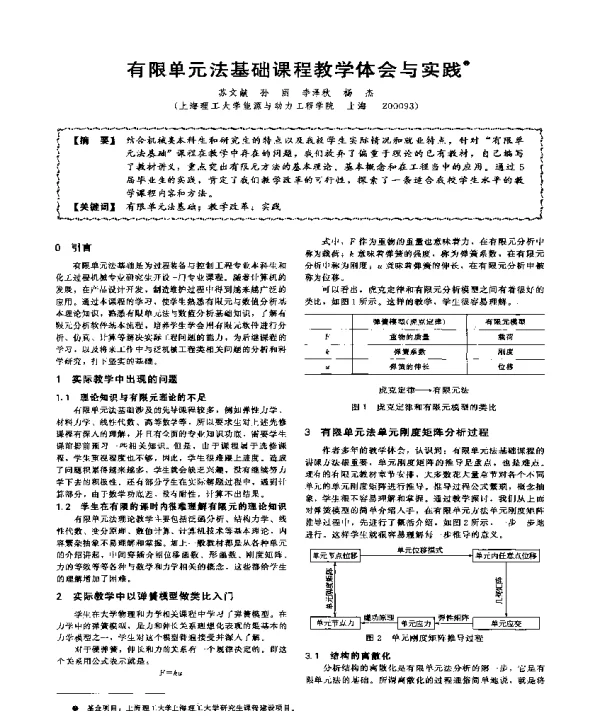 有限单元法基础课程教学体会与实践