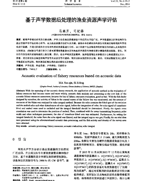 基于声学数据后处理的渔业资源声学评估