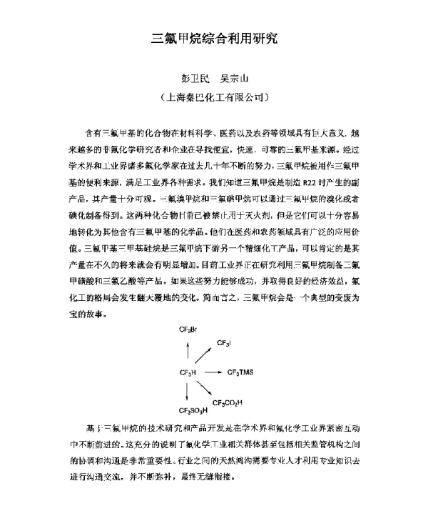三氟甲烷综合利用研究