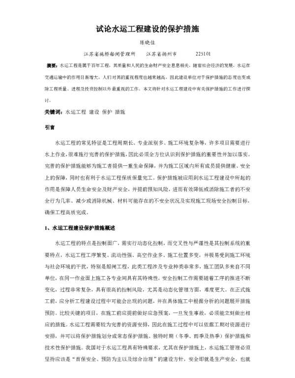 试论水运工程建设的保护措施
